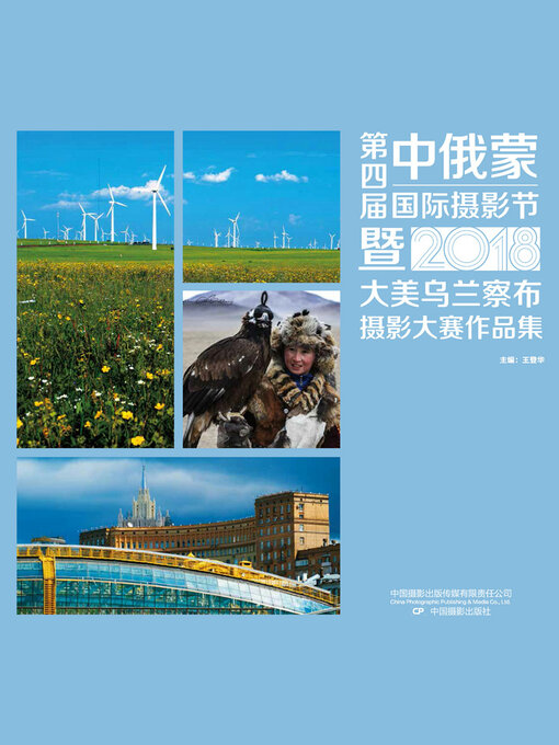 Title details for 第四届中俄蒙国际摄影节暨大美乌兰察布摄影大赛作品集 by 王登华 - Wait list